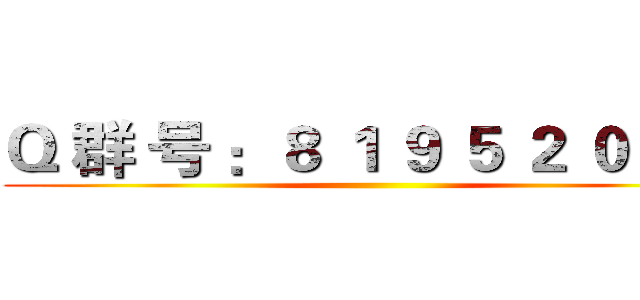 Ｑ 群 号 ：８ １ ９ ５ ２ ０ ３ ７ ()