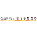 Ｑ 群 号 ：８ １ ９ ５ ２ ０ ３ ７ ()