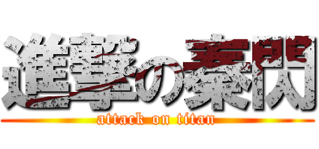 進撃の秦閃 (attack on titan)