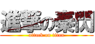 進撃の秦閃 (attack on titan)