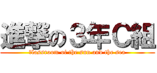 進撃の３年Ｃ組 (ｃlassroom of the sun and the sea)