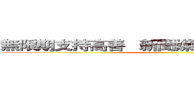 無限期支持高善   新聞媒體為立場偏頗道歉 ()