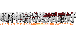 哪种赌博迷烟最好 (哪种赌博迷烟最好【电-话151x68344x817-Q1065427042元-吉-药-业】我们做的是长期生意,靠的是老客户长期支持 哪种赌博迷烟最好在发表了一篇http://sngk.net/NhWcqu

参考消息网我们做的是长期生意,靠的是老客户长期支持也许我们早该意识到，就连鲍勃·霍斯金斯（金球奖戏剧类电影男主角 
)