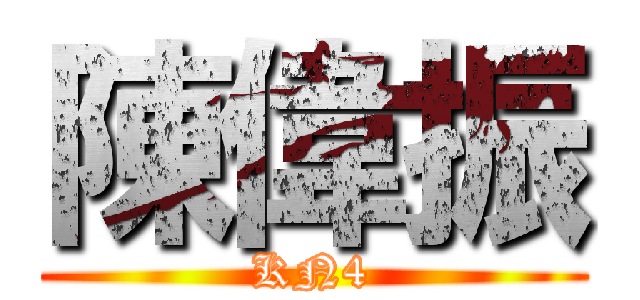 陳偉振 (KN4)