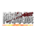 陳偉振 (KN4)