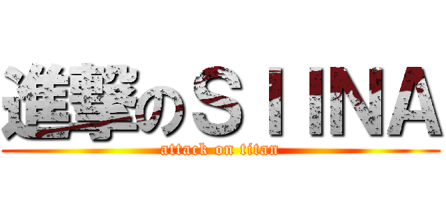 進撃のＳＩＩＮＡ (attack on titan)