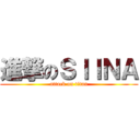 進撃のＳＩＩＮＡ (attack on titan)