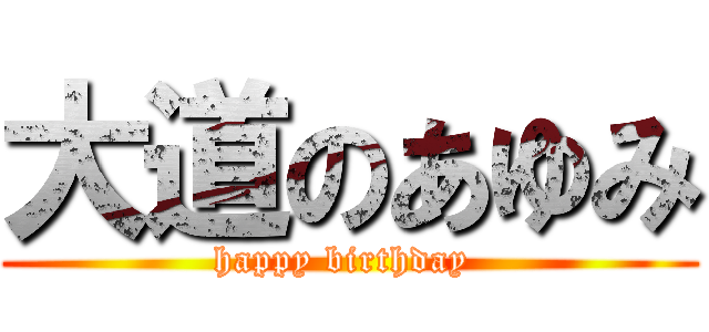 大道のあゆみ (happy birthday )