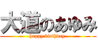 大道のあゆみ (happy birthday )