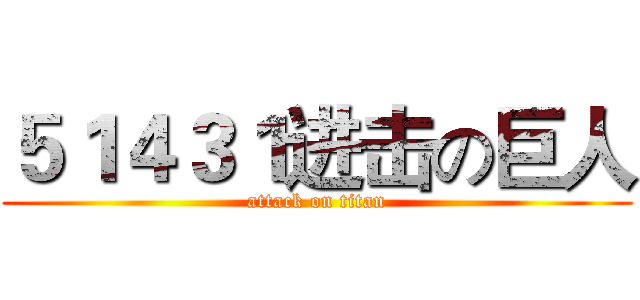 ５１４３１进击の巨人 (attack on titan)