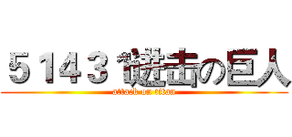 ５１４３１进击の巨人 (attack on titan)