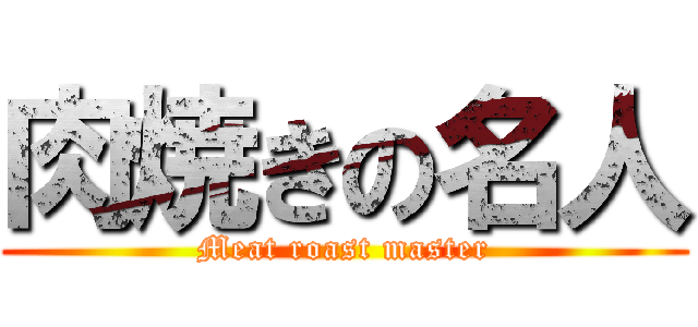 肉焼きの名人 (Meat roast master)