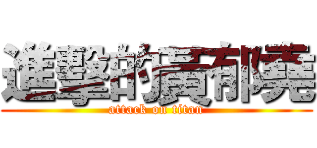 進擊的黃郁堯 (attack on titan)