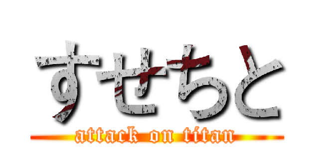 すせちと (attack on titan)