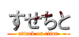 すせちと (attack on titan)