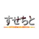 すせちと (attack on titan)