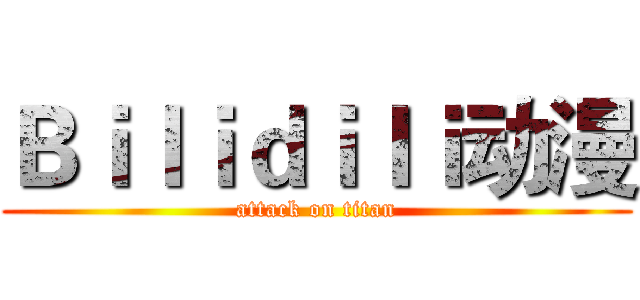 Ｂｉｌｉｄｉｌｉ动漫 (attack on titan)