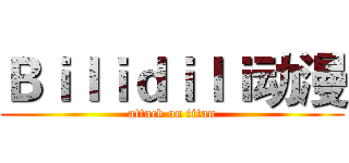 Ｂｉｌｉｄｉｌｉ动漫 (attack on titan)