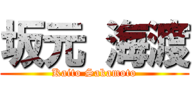 坂元 海渡 (Kaito Sakamoto)