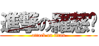 進撃の羅慈雯 (attack on titan)