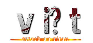 ｖｉệｔ (attack on titan)