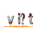 ｖｉệｔ (attack on titan)