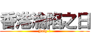 香港淪陷之日 (July 1)