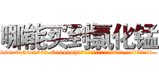 哪能买到氯化锰 (哪能买到氯化锰【电.话186x0156x9662-Q194843976林氏药业】我们做的是长期生意,靠的是老客户长期支持
参考消息网2月20日报道 韩媒称，“剩女多、离婚率高的城市，房价一定会上涨。”这是中国经济学家金岩石2016年12月参加在上海举行的房地产相关论坛时说的话。
)