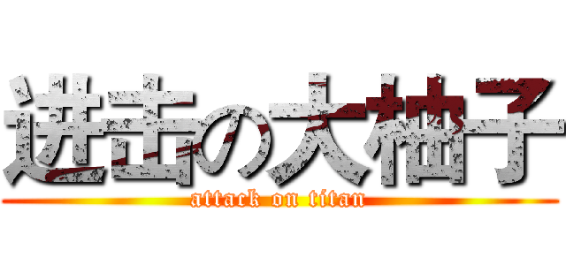 进击の大柚子 (attack on titan)