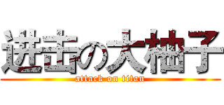 进击の大柚子 (attack on titan)