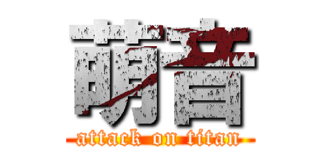 萌音 (attack on titan)