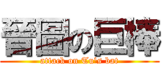 晉圖の巨棒 (attack on Tu\'s bat)