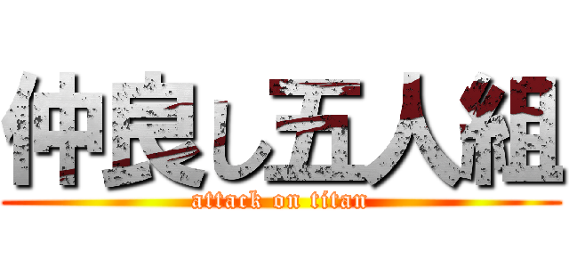仲良し五人組 (attack on titan)