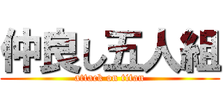 仲良し五人組 (attack on titan)