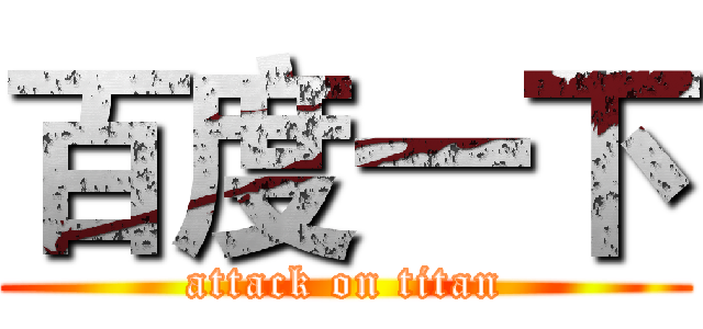 百度一下 (attack on titan)