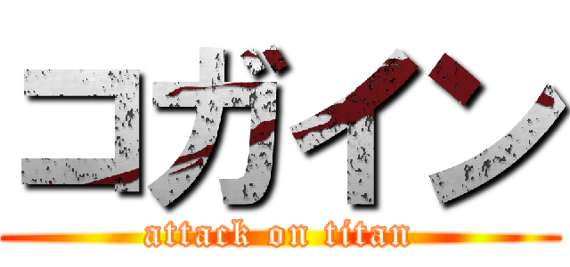 コガイン (attack on titan)