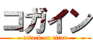 コガイン (attack on titan)