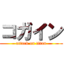 コガイン (attack on titan)