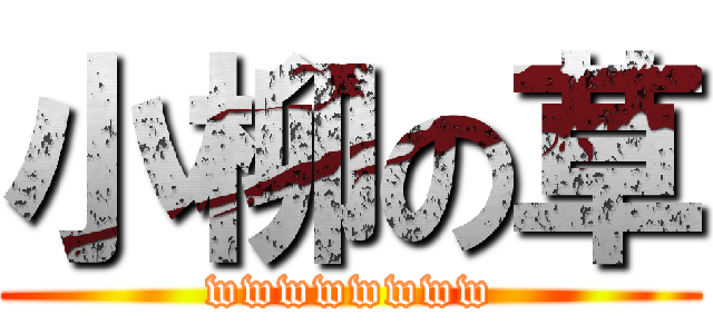 小柳の草 (wwwwwwww)