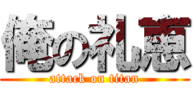 俺の礼恵 (attack on titan)