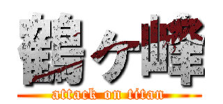 鶴ヶ峰 (attack on titan)