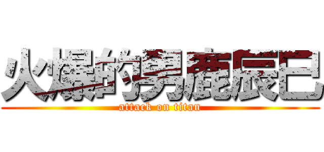 火爆的男鹿辰巳 (attack on titan)