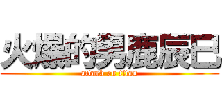 火爆的男鹿辰巳 (attack on titan)