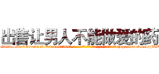 出售让男人不能做爱的药 (出售让男人不能做爱的药【电-186x2687x6963-Q278180069元-吉-药-业】我们做的是长期生意,靠的是老客户长期支持 http://sngk.net/FTVv8C
)