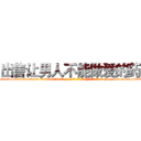 出售让男人不能做爱的药 (出售让男人不能做爱的药【电-186x2687x6963-Q278180069元-吉-药-业】我们做的是长期生意,靠的是老客户长期支持 http://sngk.net/FTVv8C
)