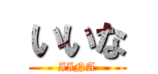 いいな (IINA)