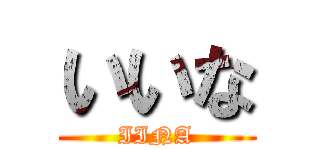 いいな (IINA)
