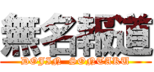 無名報道 (DOJIN  SONTAKU)