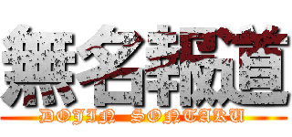 無名報道 (DOJIN  SONTAKU)