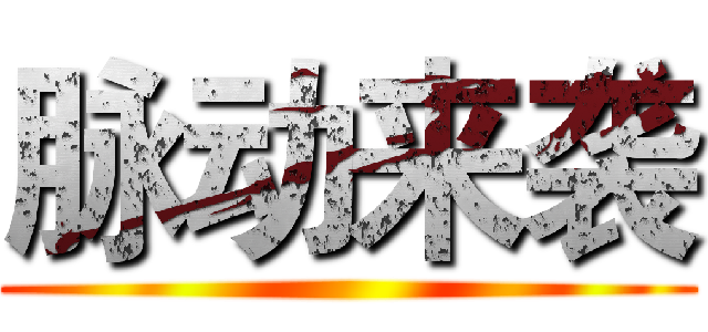 脉动来袭 ()